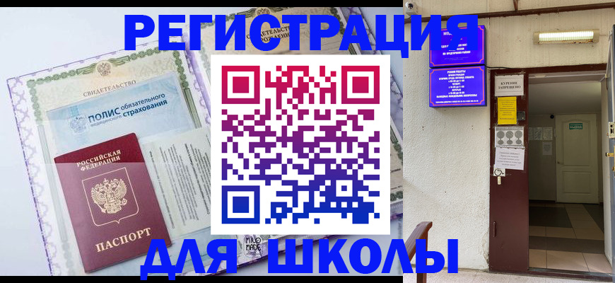 прописка для школы в Мурманской области